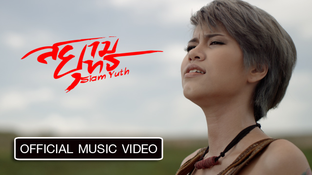 ผู้กล้า เพลงประกอบภาพยนตร์สยามยุทธ - Official Music Video Siam Yuth (HD)
